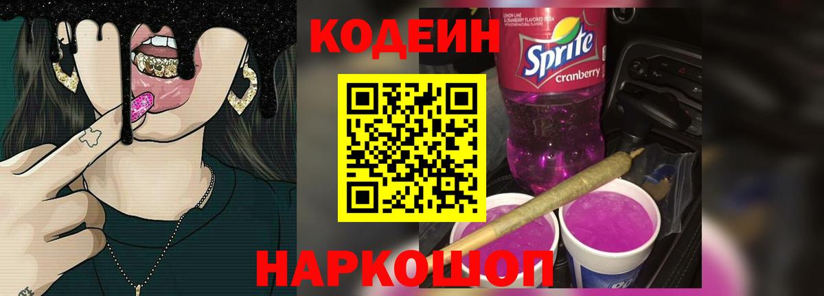 Кодеин напиток Lean (лин) Ростов Великий